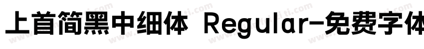 上首简黑中细体 Regular字体转换
